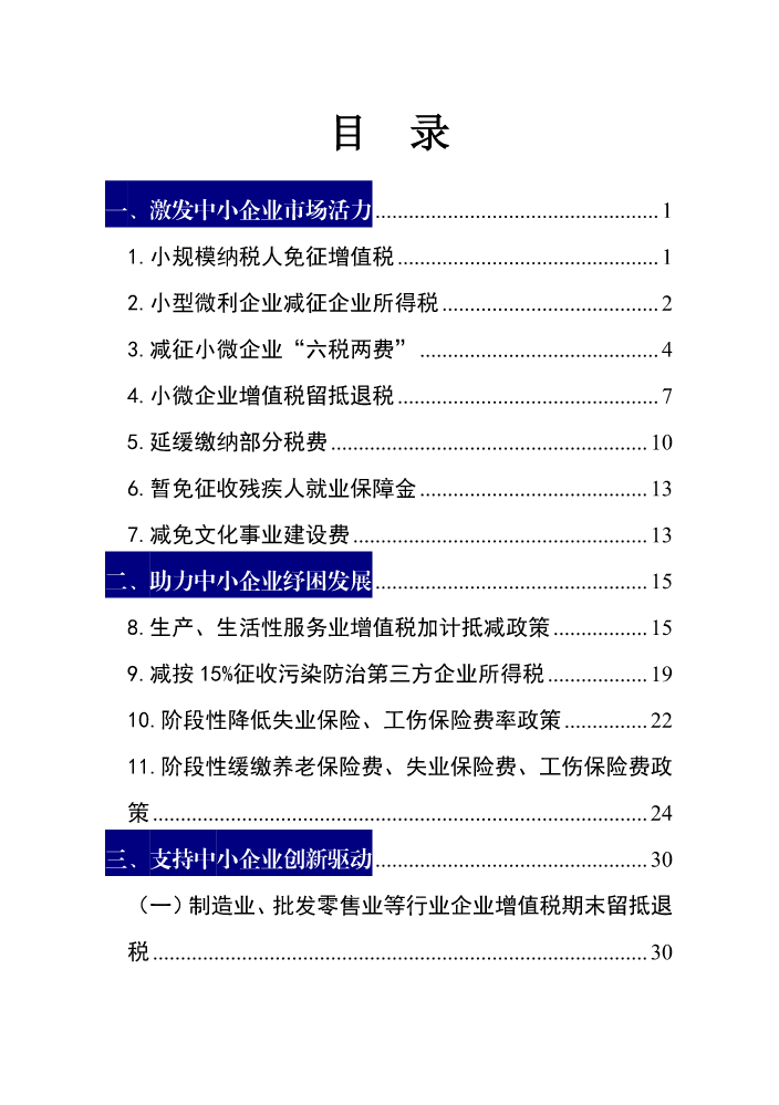 鼓励专精特新中小企业发展优惠政策指引（反馈）