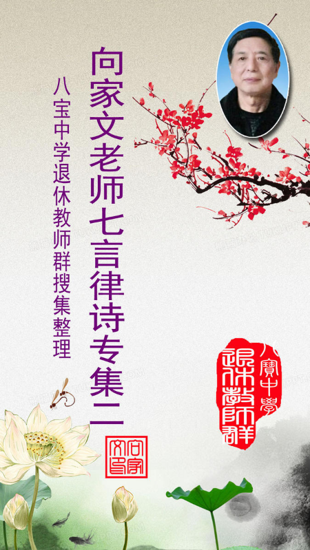 向家文老师诗选二