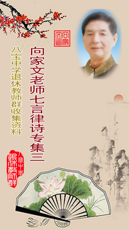 向家文老师诗选三