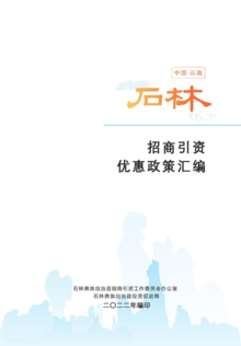 （0509修改详细版本）石林县2023年招商引资政策汇编(1)(4)