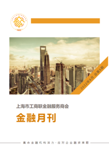 上海市工商联金融服务商会 金融月刊8月