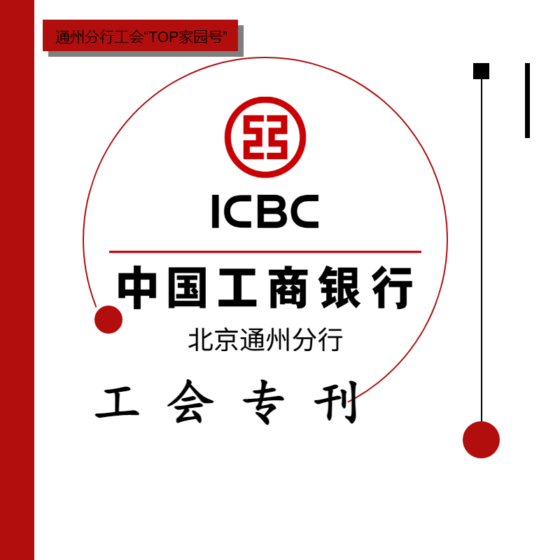 中国工商银行北京通州分行工会专刊