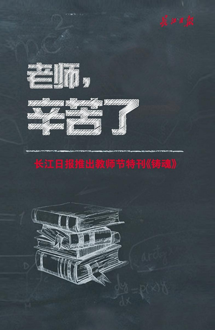 2022武汉最美教师亮相！长江日报特刊《铸魂》致敬教育人
