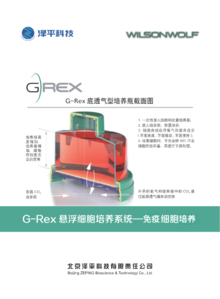 G-REX细胞培养系统说明书