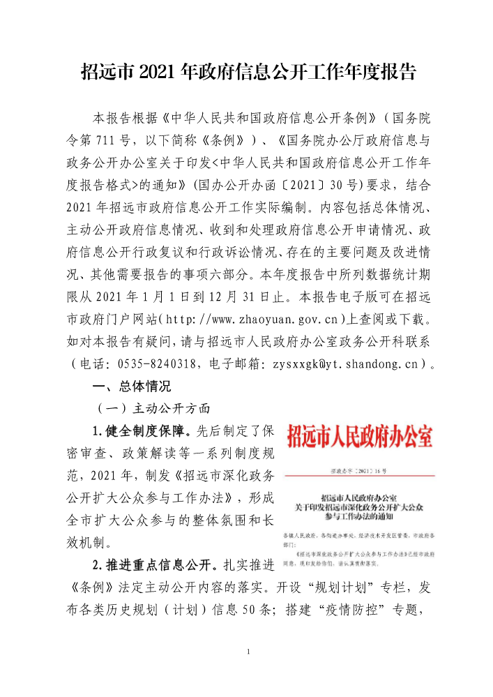 招远市2021年政府信息公开工作年度报告