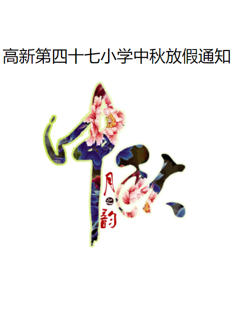 中秋放假通知