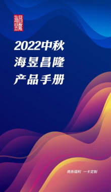 2022中秋海昱昌隆产品手册