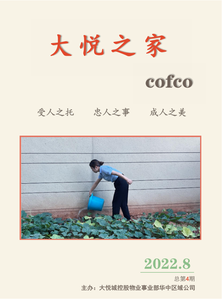 大悦城控股物业事业部华中区域公司电子月刊— —2022年8月