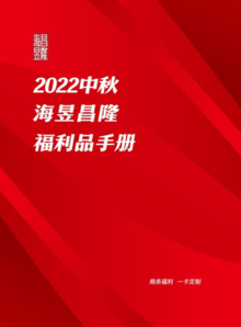 2022中秋海昱昌隆福利品明细