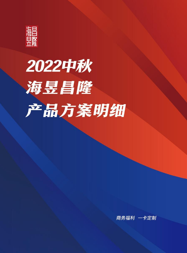 2022中秋海昱昌隆产品方案明细