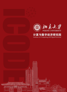 北京大学计算与数字经济研究院宣传册