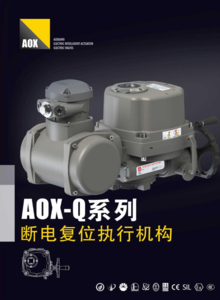AOX-Q系列断电复位电动执行机构