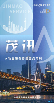 金茂服务重庆中心城市公司物业服务报告8月刊