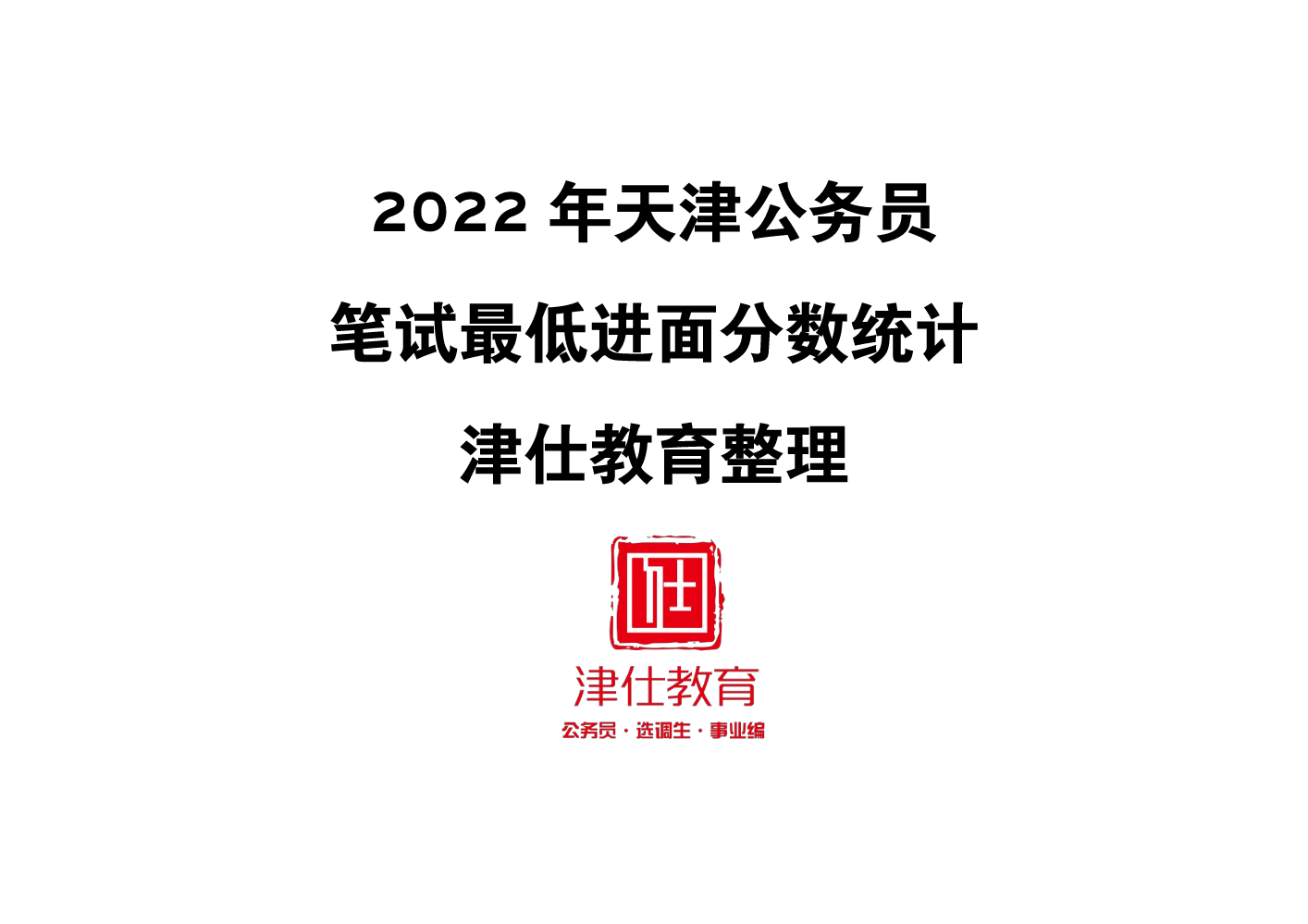 2022年天津公务员 笔试最低进面分数统计 津仕教育整理