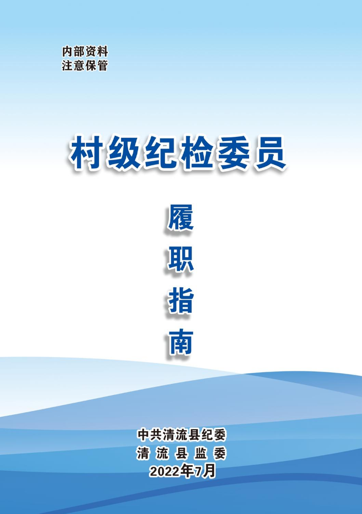 村级纪检委员履职指南