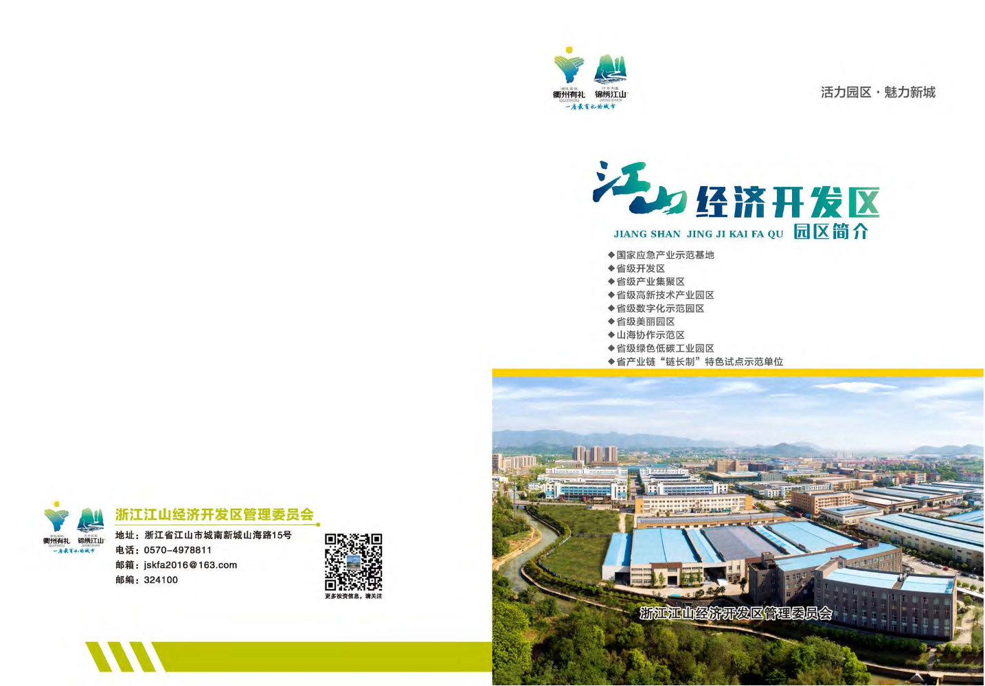 江山经济开发区园区简介（投资指南）
