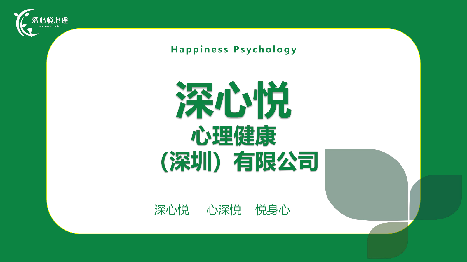 深心悦心理健康