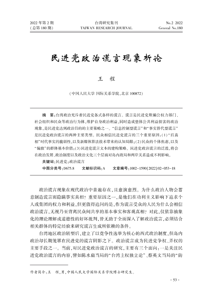 台湾研究集刊-2022年第2期-印刷稿_57-74