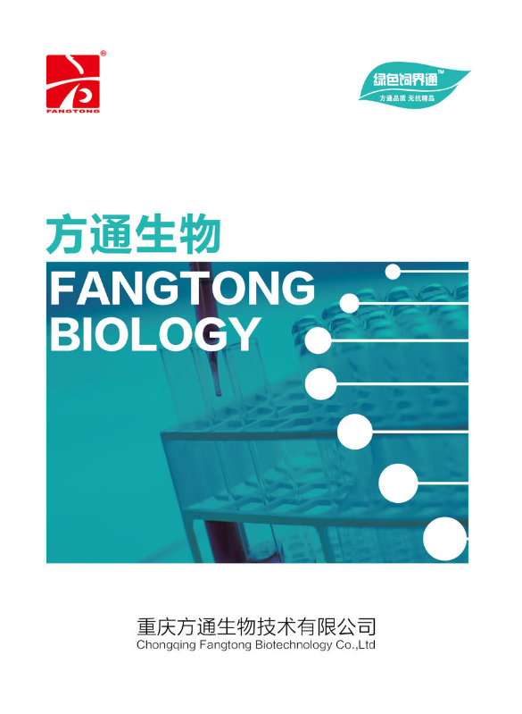方通生物宣传手册