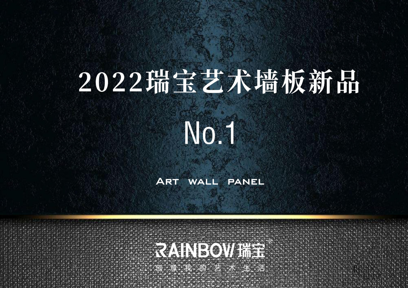 2022瑞宝艺术墙板新品