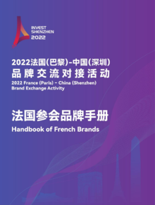 法国参会品牌手册-法国（巴黎）-中国（深圳）品牌交流对接活动