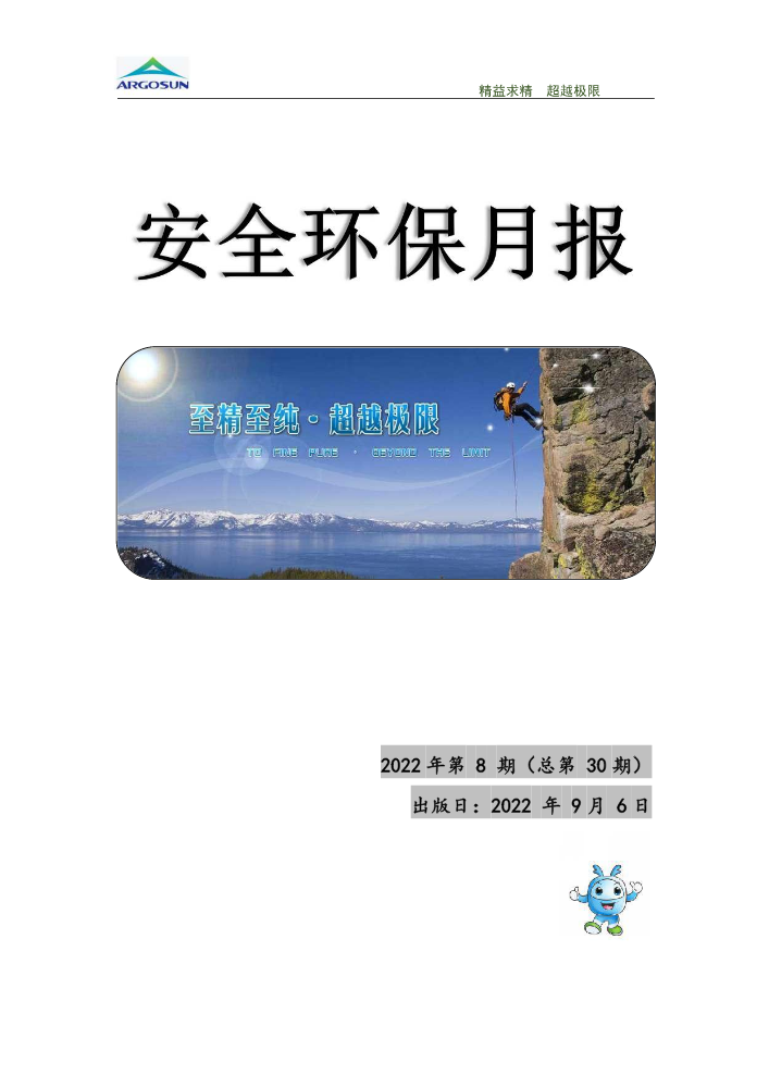 亚格盛安全环保月报第30期202208