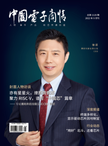 《中国电子商情》2022年9月刊