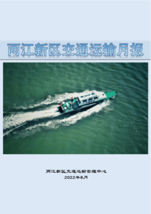 两江新区交通运输月报(8月报)
