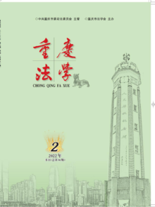 《重庆法学》2022年第二期