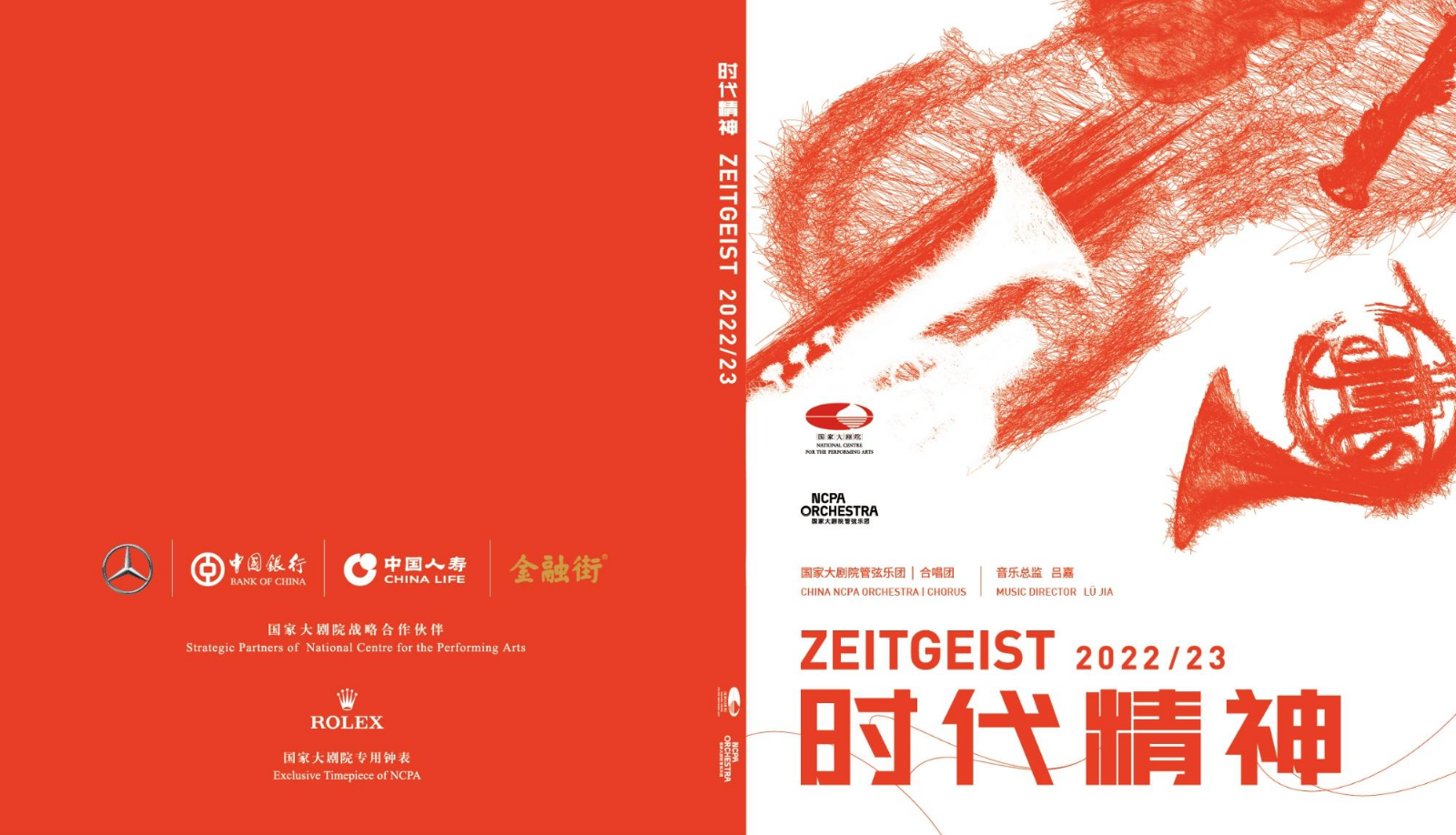 乐季册 | 国家大剧院管弦乐团 2022/23 时代精神