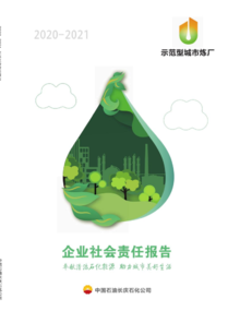 长庆石化2020-2021企业社会责任报告