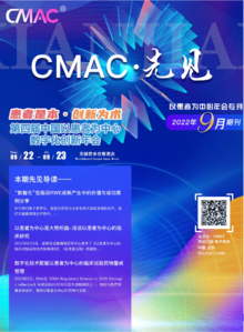 《CMAC先见》9月刊-以患者为中心年会专刊