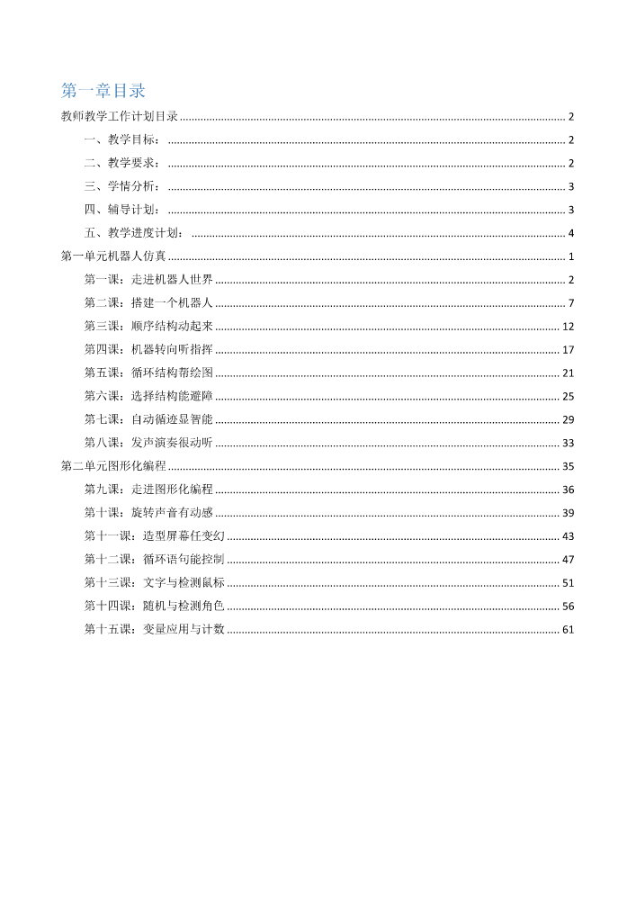 六年级信息技术学科上册电子教案