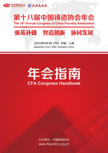 第十八届中国铸造协会年会指南