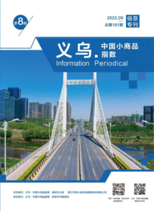 义乌·中国小商品指数信息专刊2022年第8期 总第161期
