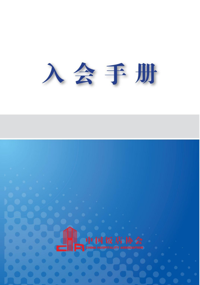 中国饭店协会-会员手册
