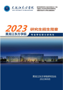 黑龙江东方学院2023年硕士研究生招生简章