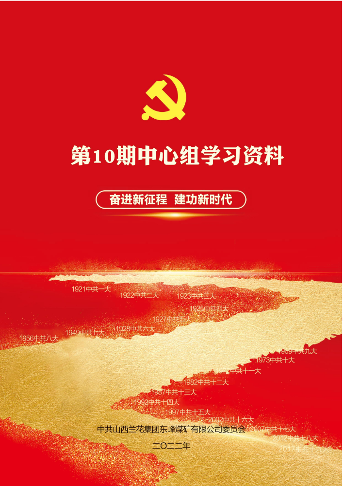 第10期中心组学习资料