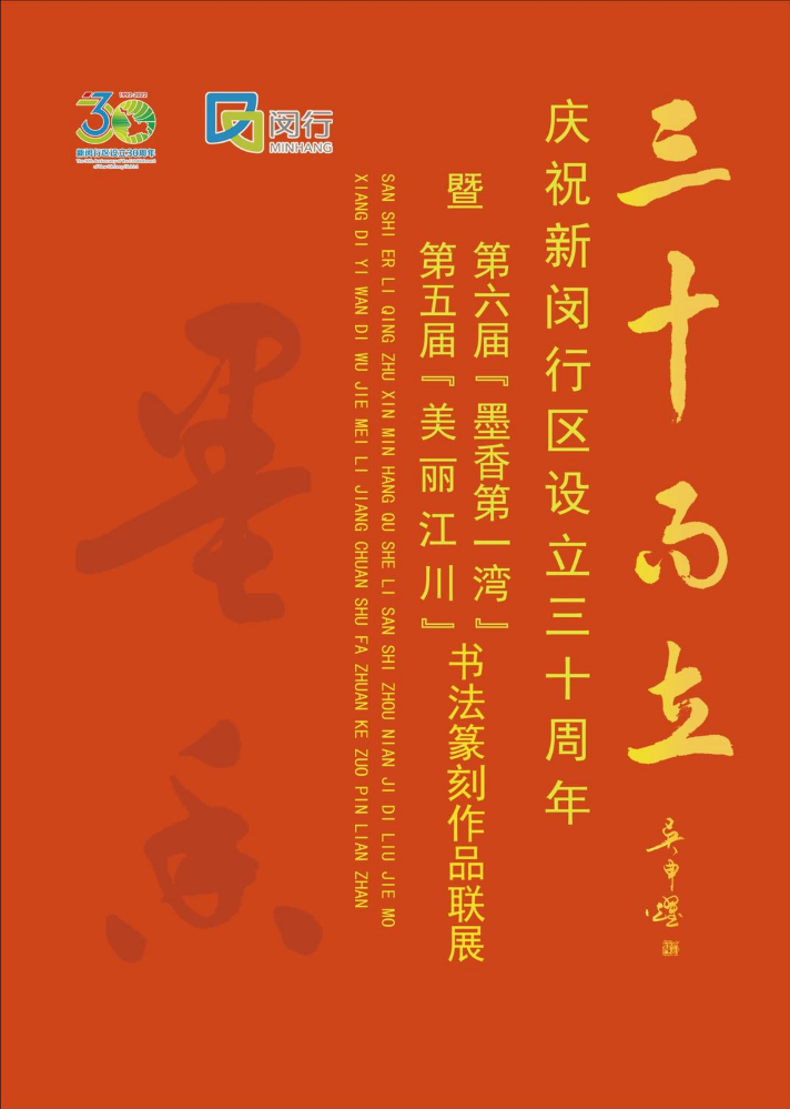 “三十而立”书法篆刻作品集