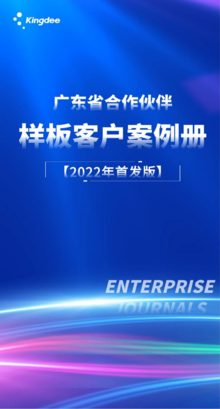 广东省合作伙伴样板客户案例册【2023年首发版】