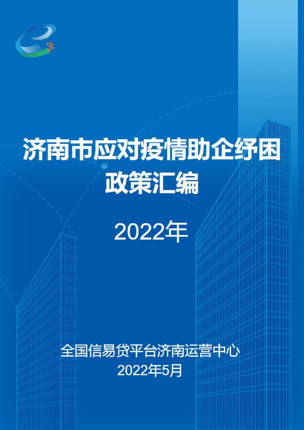 济南市应对疫情助企纾困政策汇编