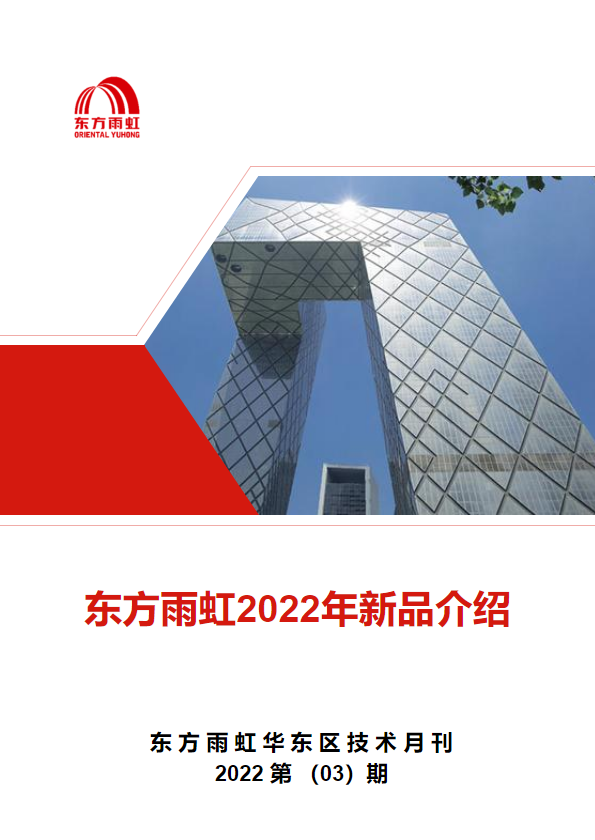 东方雨虹2022年新品介绍  第三期