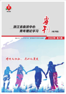2022浙江省血液中心青年理论学习专刊（电子版）第八期