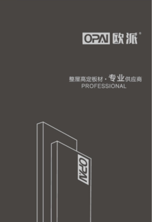 OPAI 欧派板材 整屋高定板材 专业供应商