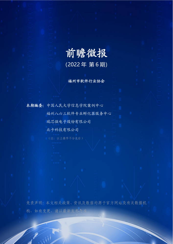 前瞻微报 2022年 第6期（福州市软件行业协会）
