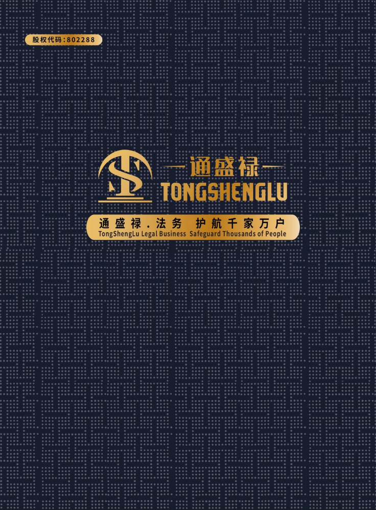 通盛禄-顾问单位阅读版