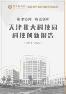 天津科技园科技创新报告