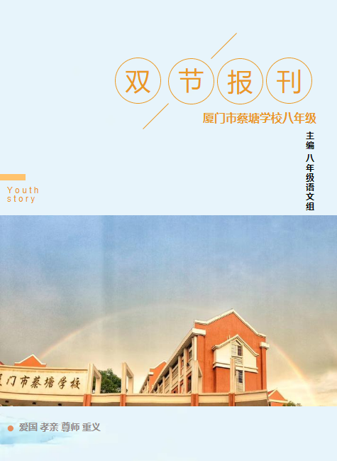 蔡塘学校八年级双节报刊