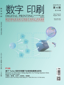 《数字印刷》2022年4期封面文章