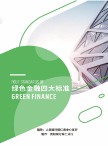 绿色金融四大标准